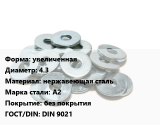 Шайба увеличенная D=4.3 нержавеющая сталь Сталь: А2 без покрытия ГОСТ: DIN 9021, упаковка 100 шт цена от 41.36 ₼ / кг, где купить, условия доставки в Баку и Бакинская области